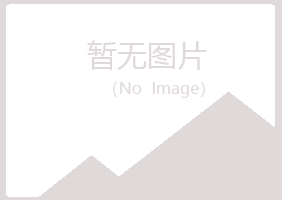 福山区寒安金属有限公司